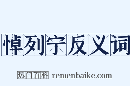 悼列宁反义词是什么意思的图片
